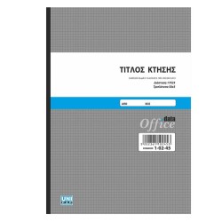 ΤΙΤΛΟΣ ΚΤΗΣΗΣ ΤΡΙΠΛΟΤΥΠΟ 50 ΦΥΛΛΩΝ 17X25CM / 1-02-45