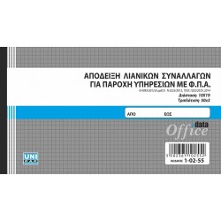 ΑΠΟΔΕΙΞΗ ΛΙΑΝΙΚΩΝ ΣΥΝΑΛΛΑΓΩΝ ΓΙΑ ΠΑΡΟΧΗ ΥΠΗΡΕΣΙΩΝ ΜΕ Φ.Π.Α. 50Χ3 UNIPAP ΑΠΟΔΕΙΞΗ ΛΙΑΝΙΚΩΝ ΣΥΝΑΛΛΑΓΩΝ ΓΙΑ ΠΑΡΟΧΗ ΥΠΗΡΕΣΙΩΝ ΜΕ Φ.Π.Α. 50Χ3 UNIPAP