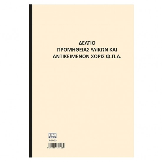 ΔΕΛΤΙΟ ΠΡΟΜΗΘΕΙΑΣ ΥΛΙΚΩΝ & ΑΝΤΙΚΕΙΜΕΝΩΝ ΧΩΡΙΣ ΦΠΑ 50X2 UNIPAP