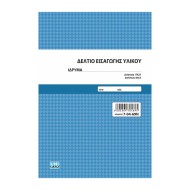 ΔΕΛΤΙΟ ΕΙΣΑΓΩΓΗΣ ΠΑΙΔΙΚΟΥ ΣΤΑΘΜΟΥ 50Χ2 UNIPAP