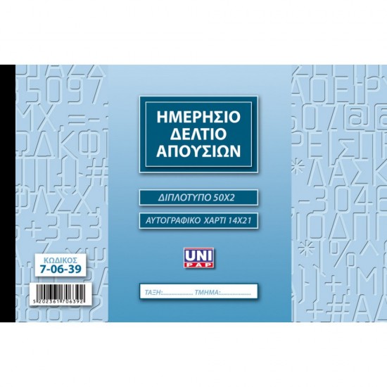 ΗΜΕΡΗΣΙΟ ΔΕΛΤΙΟ ΑΠΟΥΣΙΩΝ 50Χ2 UNIPAP