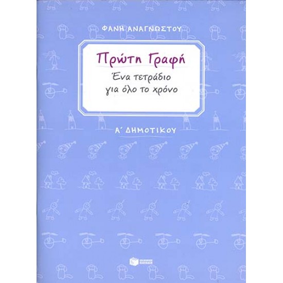 ΠΡΩΤΗ ΓΡΑΦΗ: ΕΝΑ ΤΕΤΡΑΔΙΟ ΓΙΑ ΟΛΟ ΤΟ ΧΡΟΝΟ