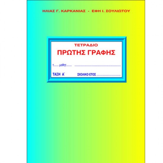 ΤΕΤΡΑΔΙΟ ΠΡΩΤΗΣ ΓΡΑΦΗΣ Α' ΔΗΜΟΤΙΚΟΥ - ΚΑΡΚΑΝΙΑΣ