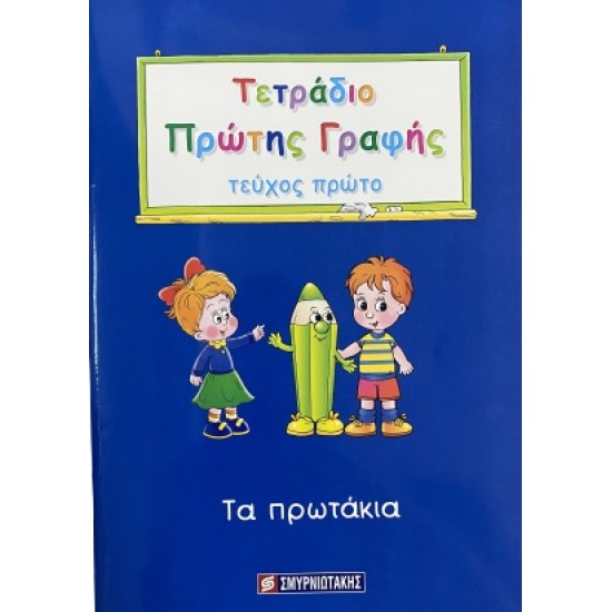 ΤΕΤΡΑΔΙΟ ΠΡΩΤΗΣ ΓΡΑΦΗΣ: ΤΕΥΧΟΣ ΠΡΩΤΟ - ΤΑ ΠΡΩΤΑΚΙΑ