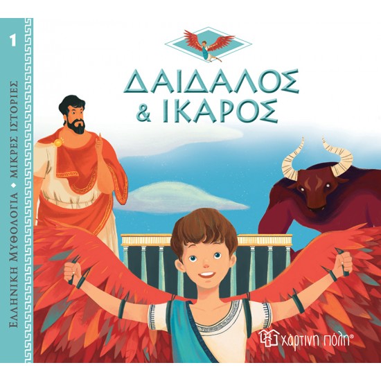 ΔΑΙΔΑΛΟΣ ΚΑΙ ΊΚΑΡΟΣ