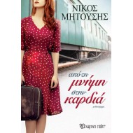 ΑΠΟ ΤΗ ΜΝΗΜΗ ΣΤΗΝ ΚΑΡΔΙΑ