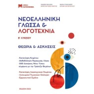 ΝΕΟΕΛΛΗΝΙΚΗ ΓΛΩΣΣΑ & ΛΟΓΟΤΕΧΝΙΑ Β΄ ΛΥΚ (2024) ΣΕΤ 3 ΒΙΒΛΙΩΝ (ΤΡΑΠΕΖΑ ΘΕΜΑΤΩΝ + ΑΠΑΝΤΗΣΕΙΣ ΑΣΚ)