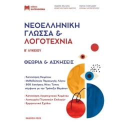 ΝΕΟΕΛΛΗΝΙΚΗ ΓΛΩΣΣΑ & ΛΟΓΟΤΕΧΝΙΑ Β΄ ΛΥΚ (2024) ΣΕΤ 3 ΒΙΒΛΙΩΝ (ΤΡΑΠΕΖΑ ΘΕΜΑΤΩΝ + ΑΠΑΝΤΗΣΕΙΣ ΑΣΚ)