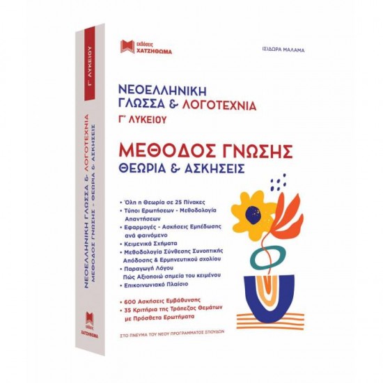 ΝΕΟΕΛΛΗΝΙΚΗ ΓΛΩΣΣΑ ΚΑΙ ΛΟΓΟΤΕΧΝΙΑ Γ' ΛΥΚΕΙΟΥ ΜΕΘΟΔΟΣ ΓΝΩΣΗΣ - ΘΕΩΡΙΑ ΚΑΙ ΑΠΑΝΤΗΣΕΙΣ (ΧΑΤΖΗΘΩΜΑ)