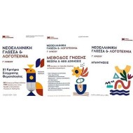 ΝΕΟΕΛΛΗΝΙΚΗ ΓΛΩΣΣΑ ΚΑΙ ΛΟΓΟΤΕΧΝΙΑ Γ' ΛΥΚΕΙΟΥ ΣΕΤ 3 ΒΙΒΛΙΩΝ 51 ΚΡΙΤΗΡΙΑ, ΜΕΘΟΔΟΣ ΓΝΩΣΗΣ,ΑΠΑΝΤΗΣΕΙΣ 2024 (ΧΑΤΖΗΘΩΜΑ)