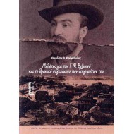 ΜΕΛΕΤΕΣ ΓΙΑ ΤΟΝ Γ.Μ. ΒΙΖΥΗΝΟ ΚΑΙ ΤΟ ΘΡΑΚΙΚΟ ΣΥΓΚΕΙΜΕΝΟ ΤΩΝ ΔΙΗΓΗΜΑΤΩΝ ΤΟΥ 