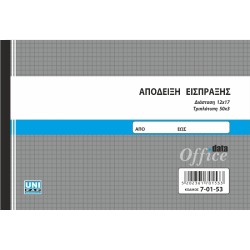 ΑΠΟΔΕΙΞΗ ΕΙΣΠΡΑΞΗΣ 50Χ3 UNIPAP ΑΠΟΔΕΙΞΗ ΕΙΣΠΡΑΞΗΣ 50Χ3 UNIPAP