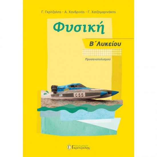 ΦΥΣΙΚΗ Β΄ ΛΥΚΕΙΟΥ ΠΡΟΣΑΝΑΤΟΛΙΣΜΟΥ ΘΕΤΙΚΩΝ ΣΠΟΥΔΩΝ