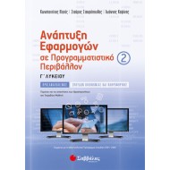 ΑΝΑΠΤΥΞΗ ΕΦΑΡΜΟΓΩΝ ΣΕ ΠΡΟΓΡΑΜΜΑΤΙΣΤΙΚΟ ΠΕΡΙΒΑΛΛΟΝ Γ’ ΛΥΚΕΙΟΥ  Β’ ΤΕΥΧΟΣ