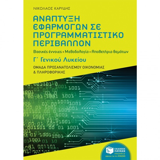 ΑΝΑΠΤΥΞΗ ΕΦΑΡΜΟΓΩΝ ΣΕ ΠΡΟΓΡΑΜΜΑΤΙΣΤΙΚΟ ΠΕΡΙΒΑΛΛΟΝ Γ΄ ΛΥΚΕΙΟΥ