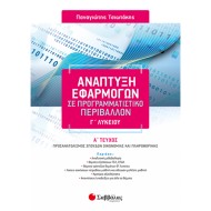 ΑΝΑΠΤΥΞΗ ΕΦΑΡΜΟΓΩΝ ΣΕ ΠΡΟΓΡΑΜΜΑΤΙΣΤΙΚΟ ΠΕΡΙΒΑΛΛΟΝ Γ΄ ΛΥΚΕΙΟΥ Α΄ ΤΕΥΧΟΣ