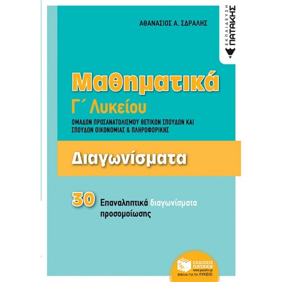 ΔΙΑΓΩΝΙΣΜΑΤΑ -ΜΑΘΗΜΑΤΙΚΑ Γ΄ΛΥΚΕΙΟΥ ΟΜΑΔΩΝ ΠΡΟΣΑΝΑΤΟΛΙΣΜΟΥ ΘΕΤΙΚΩΝ ΣΠΟΥΔΩΝ ΚΑΙ ΣΠΟΥΔΩΝ ΟΙΚΟΝΟΜΙΑΣ & ΠΛΗΡΟΦΟΡΙΚΗΣ