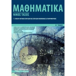 ΜΑΘΗΜΑΤΙΚΑ Γ' ΛΥΚΕΙΟΥ ΘΕΤΙΚΩΝ ΣΠΟΥΔΩΝ ΟΙΚΟΝΟΜΙΑΣ ΚΑΙ ΠΛΗΡΟΦΟΡΙΚΗΣ Β' ΤΟΜΟΣ
