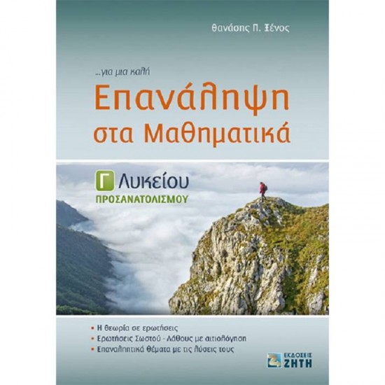 ΕΠΑΝΑΛΗΨΗ ΣΤΑ ΜΑΘΗΜΑΤΙΚΑ Γ΄ ΛΥΚΕΙΟΥ ΠΡΟΣΑΝΑΤΟΛΙΣΜΟΥ