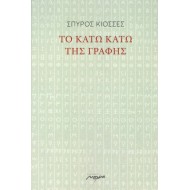 ΤΟ ΚΑΤΩ ΚΑΤΩ ΤΗΣ ΓΡΑΦΗΣ