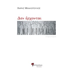 ΔΕΝ ΕΡΧΟΝΤΑΙ 