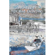 Η ΕΛΛΑΔΑ ΠΟΥ ΑΓΑΠΩ: ΘΑΛΑΣΣΕΣ ΠΟΥ ΜΑΣ ΕΝΩΝΟΥΝ