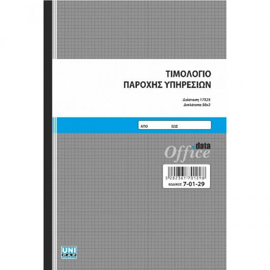 ΤΙΜΟΛΟΓΙΟ ΠΑΡΟΧΗΣ ΥΠΗΡΕΣΙΩΝ 50X2 UNIPAP