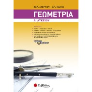 ΓΕΩΜΕΤΡΙΑ Α΄ΛΥΚΕΙΟΥ
