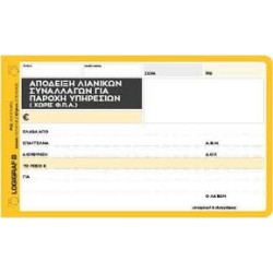 ΑΠΟΔΕΙΞΗ ΛΙΑΝΙΚΩΝ ΣΥΝΑΛΛΑΓΩΝ ΓΙΑ ΠΑΡΟΧΗ ΥΠΗΡΕΣΙΩΝ 50Χ3 LOGIGRAF ΑΠΟΔΕΙΞΗ ΛΙΑΝΙΚΩΝ ΣΥΝΑΛΛΑΓΩΝ ΓΙΑ ΠΑΡΟΧΗ ΥΠΗΡΕΣΙΩΝ 50Χ3 LOGIGRAF