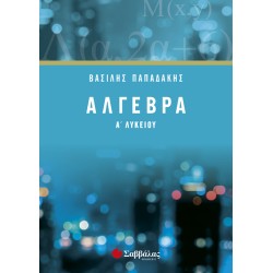 ΆΛΓΕΒΡΑ Α’ ΛΥΚΕΙΟΥ
