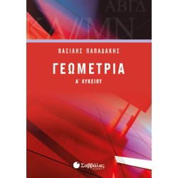 ΓΕΩΜΕΤΡΙΑ Α΄ΛΥΚΕΙΟΥ