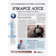 ΕΠΙΚΑΙΡΟΣ ΛΟΓΟΣ 1: ΘΕΜΑΤΑ ΓΙΑ ΤΗΝ ΈΚΘΕΣΗ ΣΤΟ ΛΥΚΕΙΟ