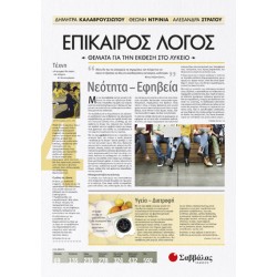 ΕΠΙΚΑΙΡΟΣ ΛΟΓΟΣ 4: ΘΕΜΑΤΑ ΓΙΑ ΤΗΝ ΈΚΘΕΣΗ ΣΤΟ ΛΥΚΕΙΟ
