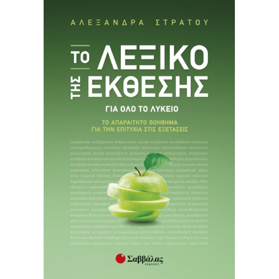 Το Λεξικό της Έκθεσης: Το απαραίτητο βοήθημα για την επιτυχία στις Εξετάσεις