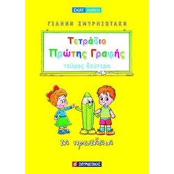 ΤΕΤΡΑΔΙΟ ΠΡΩΤΗΣ ΓΡΑΦΗΣ ΔΕΥΤΕΡΟ ΤΕΥΧΟΣ - ΤΑ ΠΡΩΤΑΚΙΑ