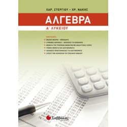 ΆΛΓΕΒΡΑ Α’ ΛΥΚΕΙΟΥ