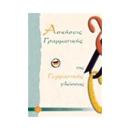 ΑΣΚΗΣΕΙΣ ΓΡΑΜΜΑΤΙΚΗΣ ΤΗΣ ΓΕΡΜΑΝΙΚΗΣ ΓΛΩΣΣΑΣ 2