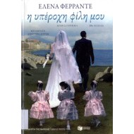 Η ΥΠΕΡΟΧΗ ΦΙΛΗ ΜΟΥ
