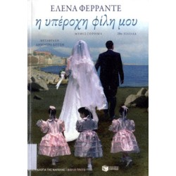 Η ΥΠΕΡΟΧΗ ΦΙΛΗ ΜΟΥ