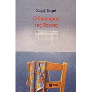 Ο ΘΗΣΑΥΡΟΣ ΤΗΣ ΒΑΓΙΑΣ