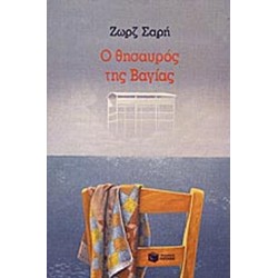 Ο ΘΗΣΑΥΡΟΣ ΤΗΣ ΒΑΓΙΑΣ