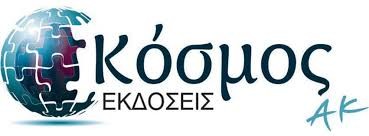 Εκδόσεις Κόσμος