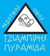 Εκδόσεις Πυραμίδα