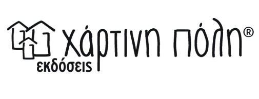 Εκδόσεις Χάρτινη Πόλη