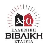 Ελληνική Βιβλική Εταιρία
