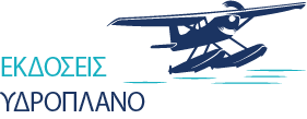 Εκδόσεις Υδρόπλανο