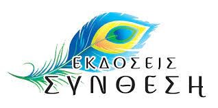 ΕΚΔΟΣΕΙΣ ΣΥΝΘΕΣΗ